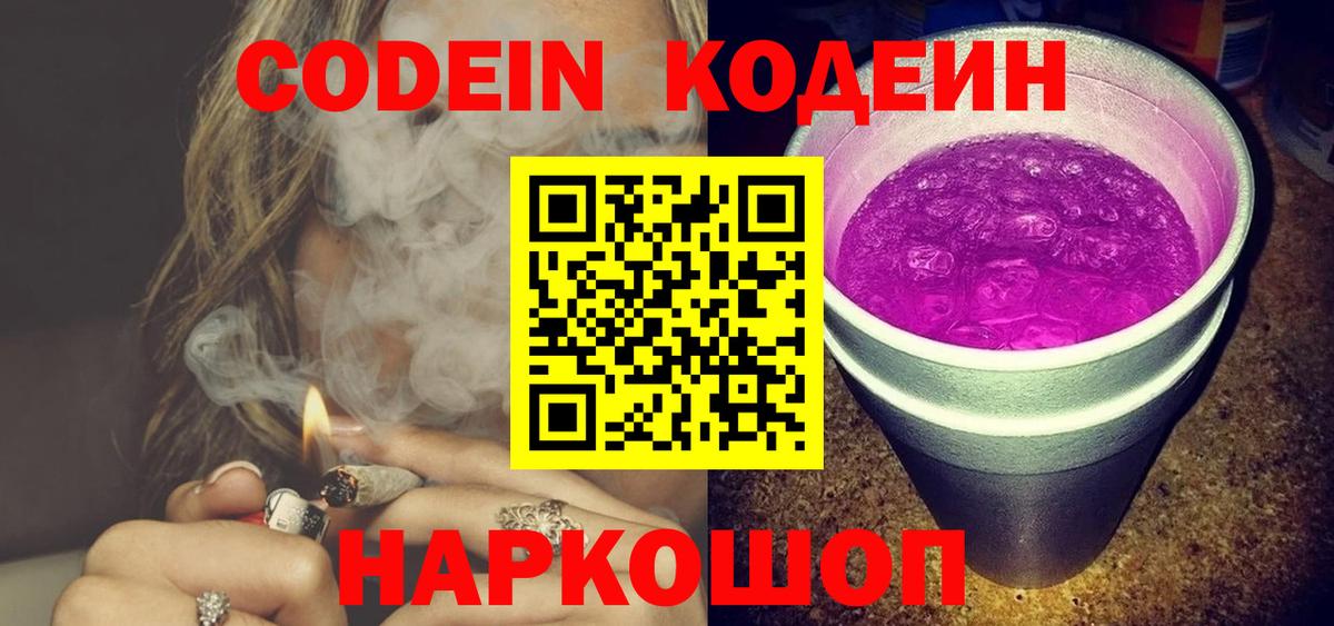 Кодеин Purple Drank  Вход с VPN  Тында 
